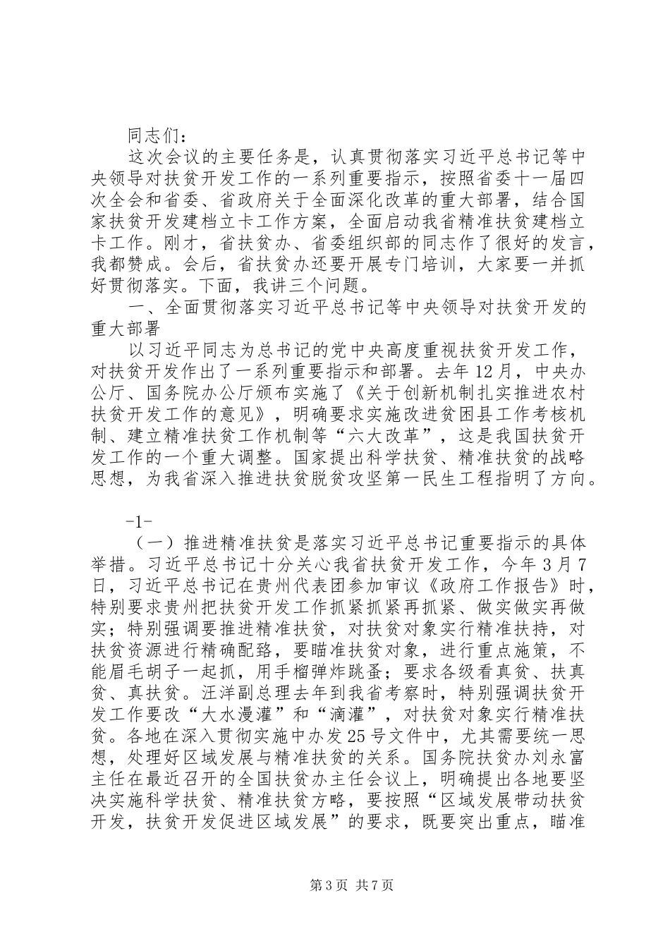 在精准扶贫建档立卡“回头看”工作安排部署会上的讲话_第3页