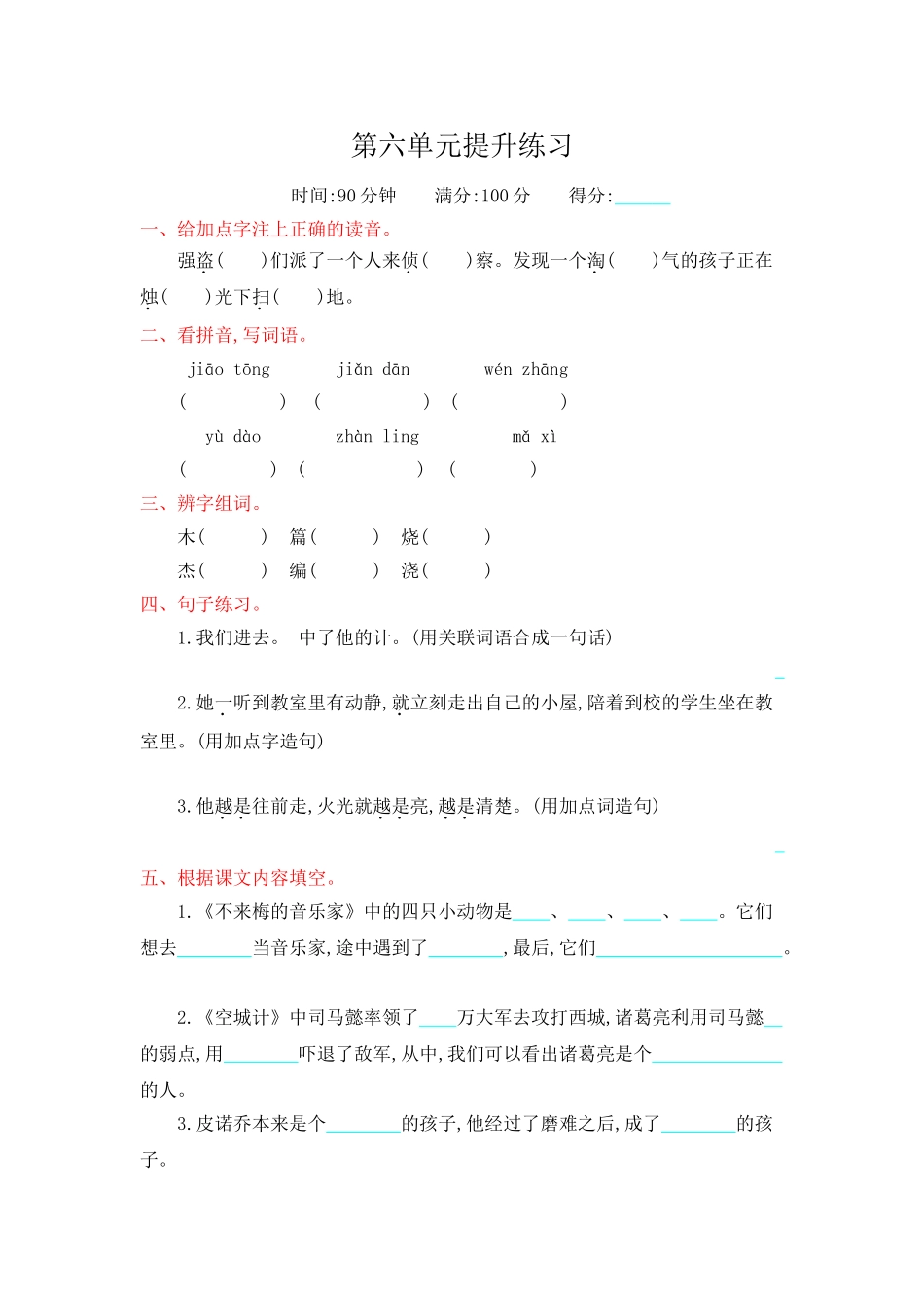 2018年冀教版三年级语文上册第六单元提升练习题及答案_第1页