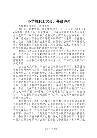 小学教职工大会开幕演讲词