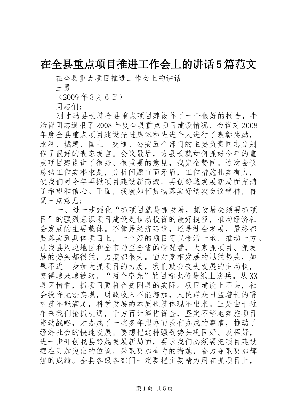 在全县重点项目推进工作会上的讲话5篇范文_第1页