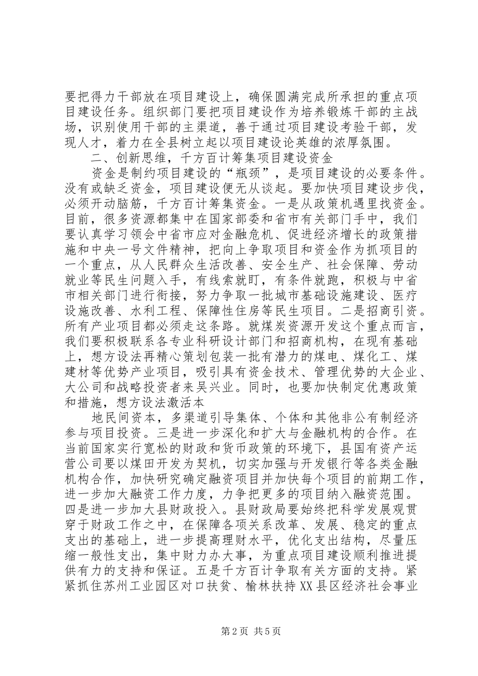 在全县重点项目推进工作会上的讲话5篇范文_第2页
