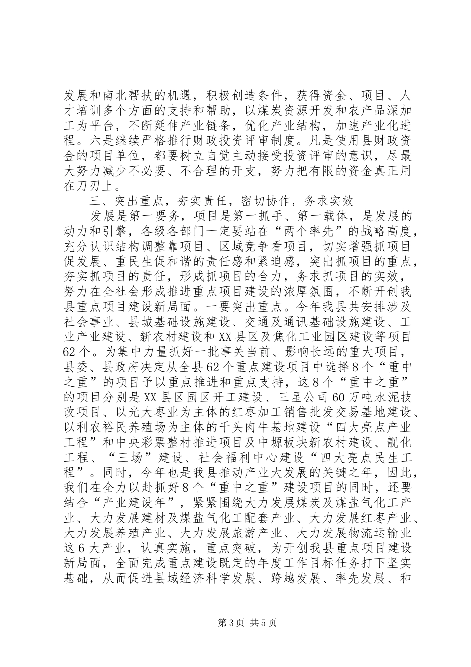 在全县重点项目推进工作会上的讲话5篇范文_第3页