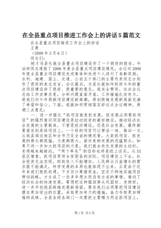在全县重点项目推进工作会上的讲话5篇范文