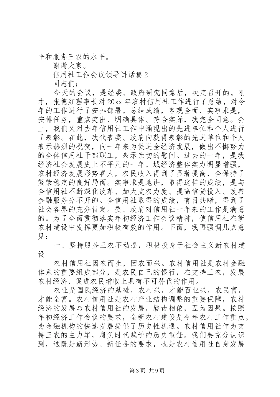 工作会议领导讲话【信用社工作会议领导讲话】_第3页