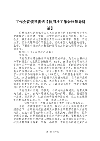 工作会议领导讲话【信用社工作会议领导讲话】