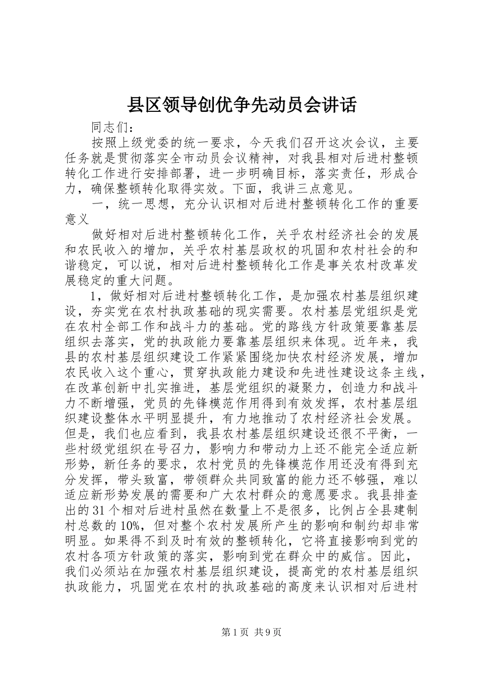 县区领导创优争先动员会讲话_第1页