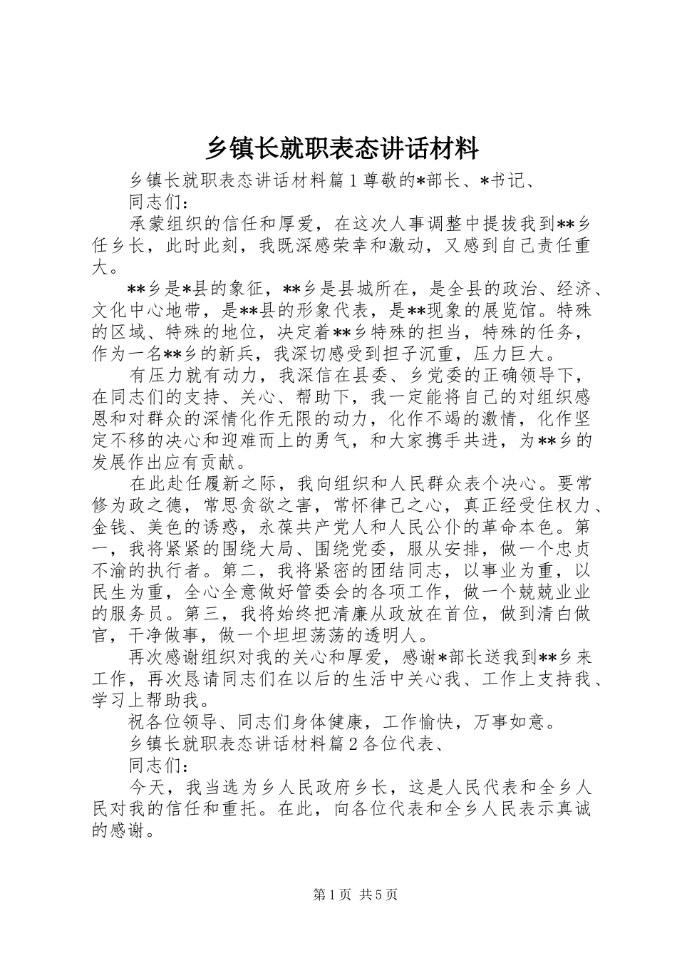 乡镇长就职表态讲话材料_第1页