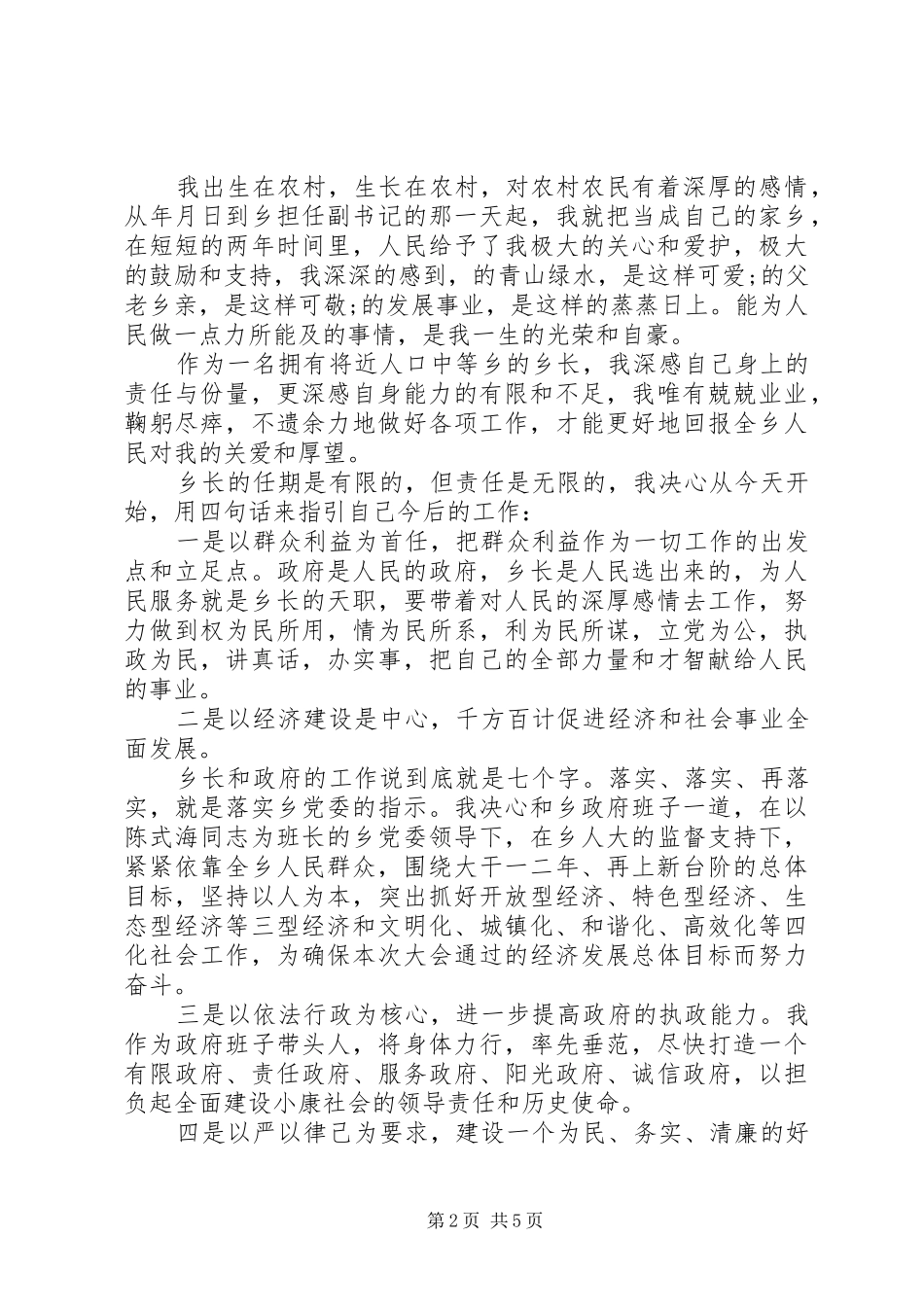 乡镇长就职表态讲话材料_第2页