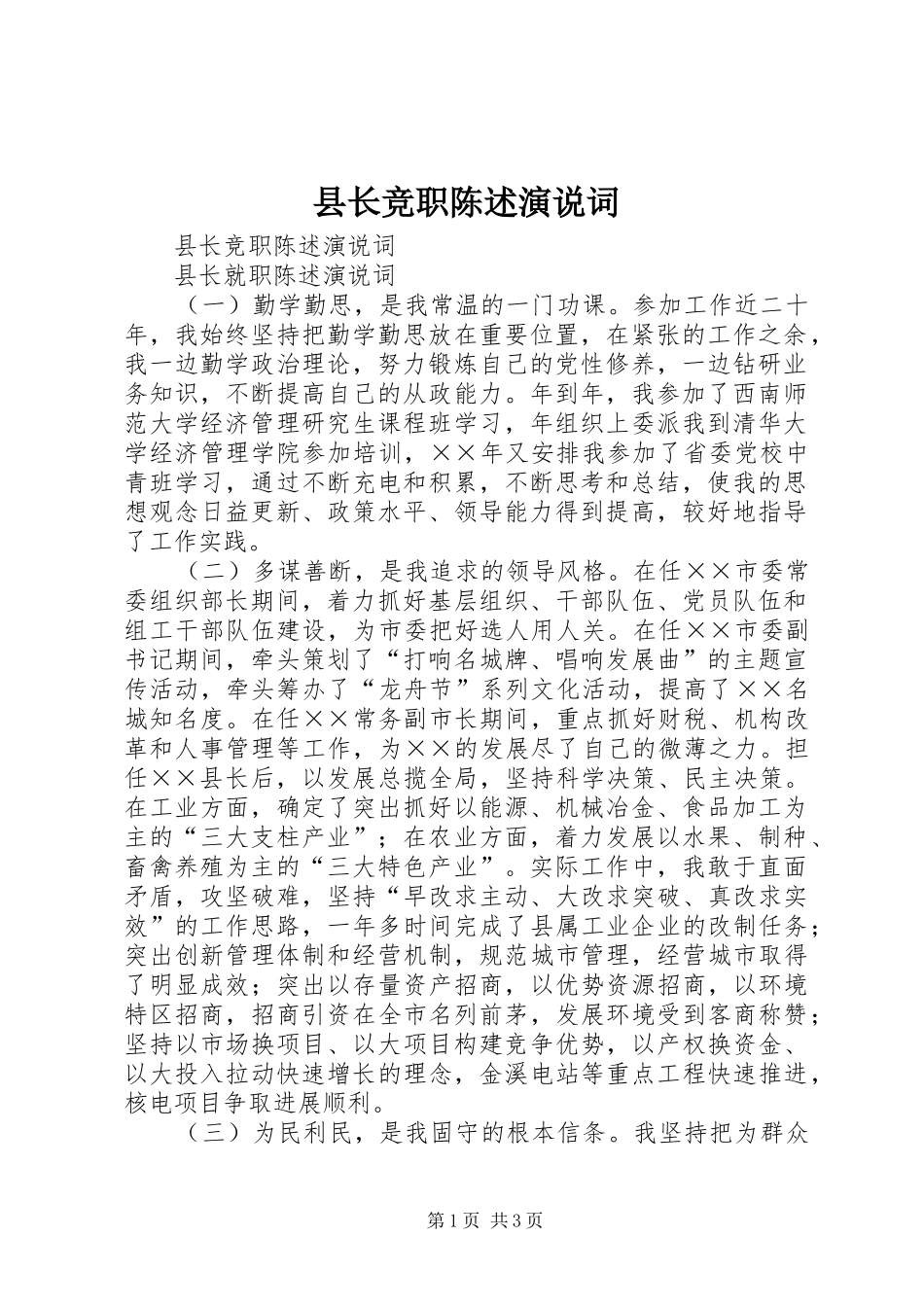 县长竞职陈述演说词_第1页