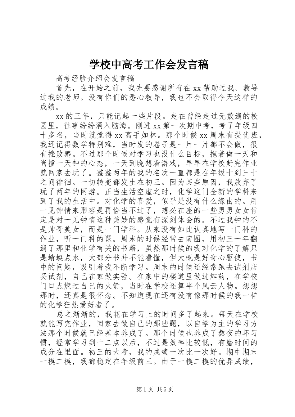 学校中高考工作会发言稿_第1页