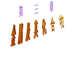 第一节金属的化学性质1