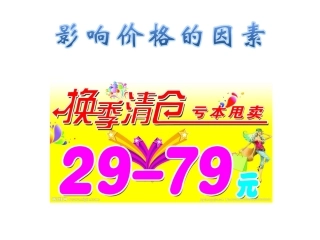 21影响价格的因素