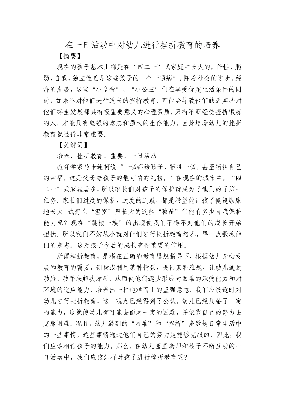 在一日活动中培养幼儿的挫折教育_第1页