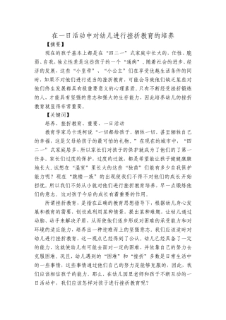 在一日活动中培养幼儿的挫折教育