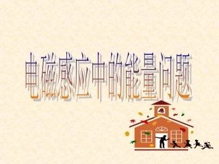 电磁感应中的能量问题