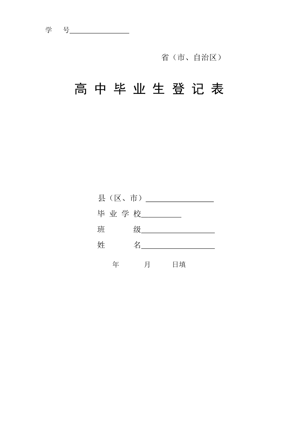 高中毕业生登记表样本1_第1页