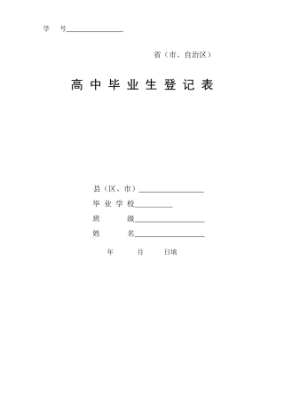 高中毕业生登记表样本1