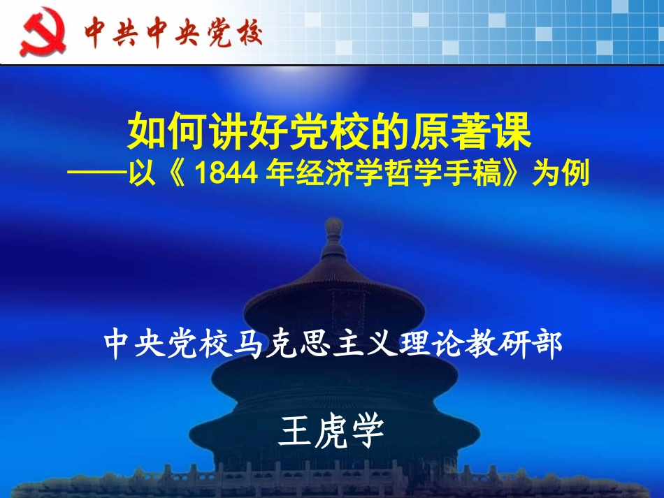 如何讲好党校的原著课——以《1844经济学哲学手稿》为例(王虎学)_第1页