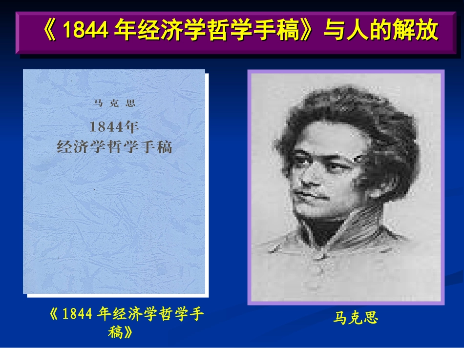 如何讲好党校的原著课——以《1844经济学哲学手稿》为例(王虎学)_第3页