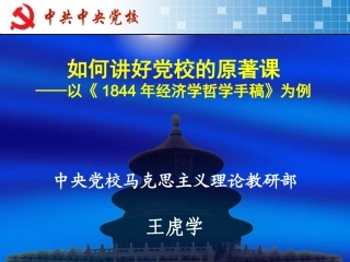 如何讲好党校的原著课——以《1844经济学哲学手稿》为例(王虎学)