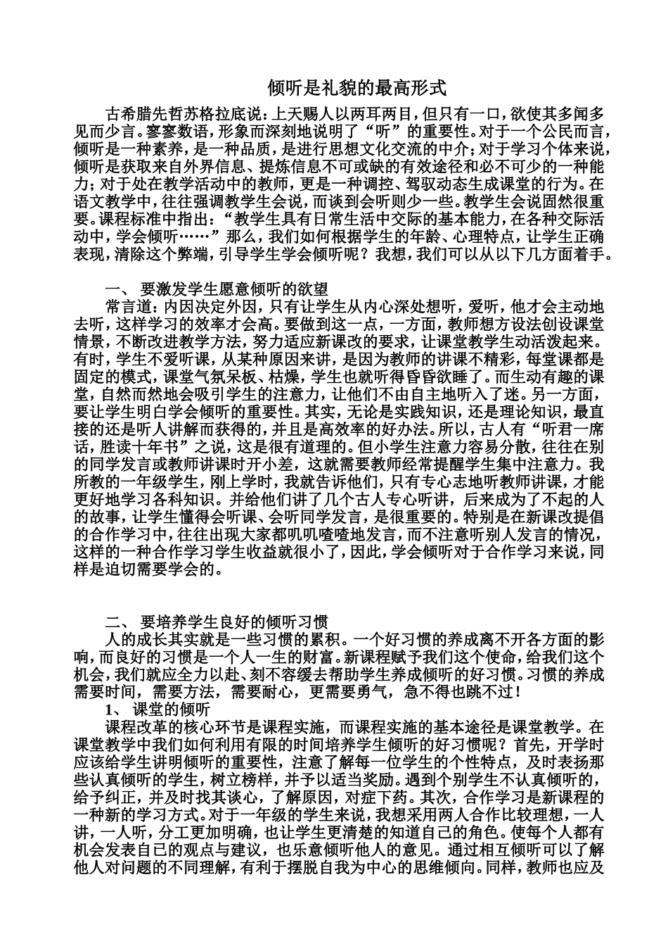 新课改下如何使学生学会倾听_第1页