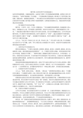 数学课上如何培养学生的创造能力
