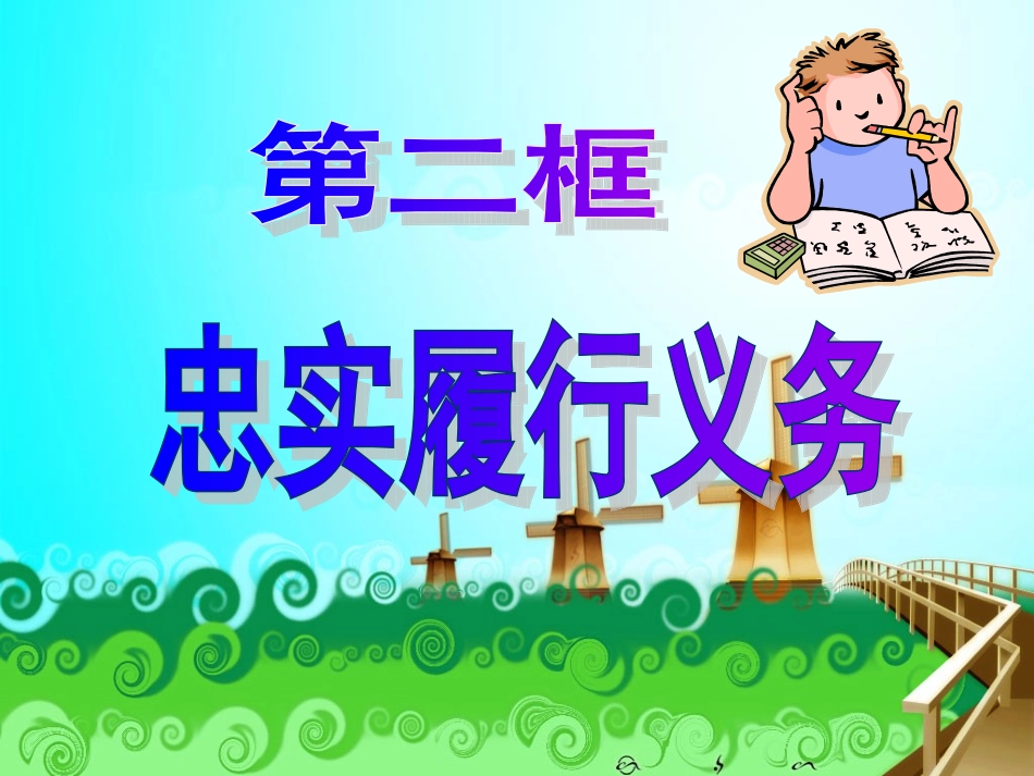 人教版八年级下册第二课第二框忠实履行义务(共17张PPT)_第1页