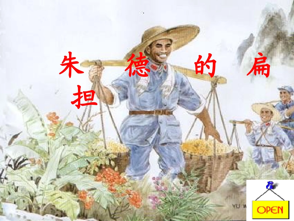 朱德的扁担1.ppt_第1页