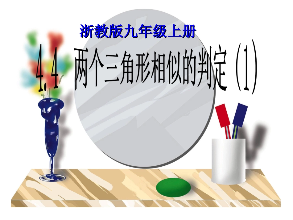 4.4-相似三角形的判定(1)汪彬瑾_第2页