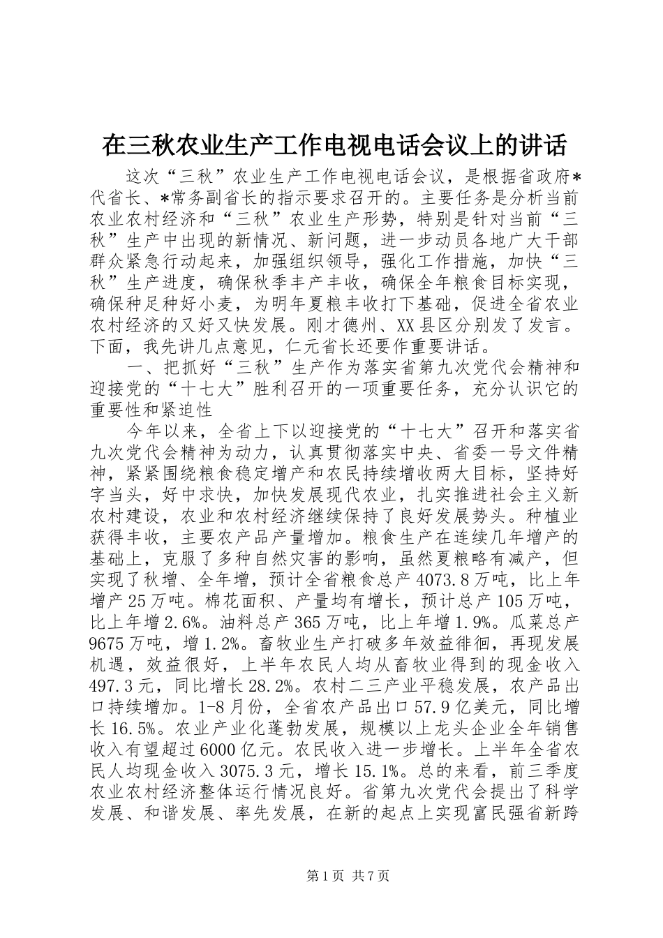 在三秋农业生产工作电视电话会议上的讲话_第1页