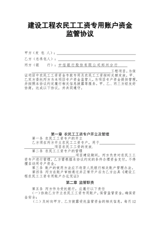 中信银行建设工程农民工工资专用账户资金监管协议