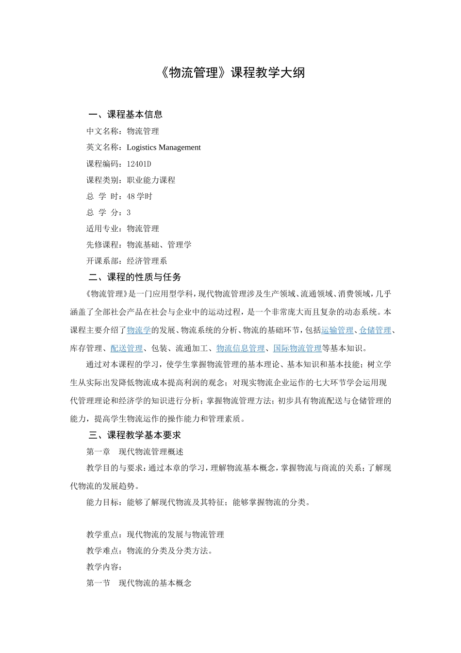 物流管理学基础课程教学大纲_第1页