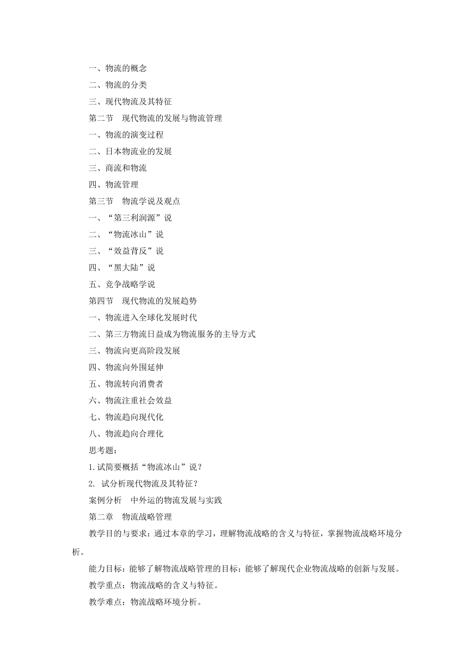 物流管理学基础课程教学大纲_第2页