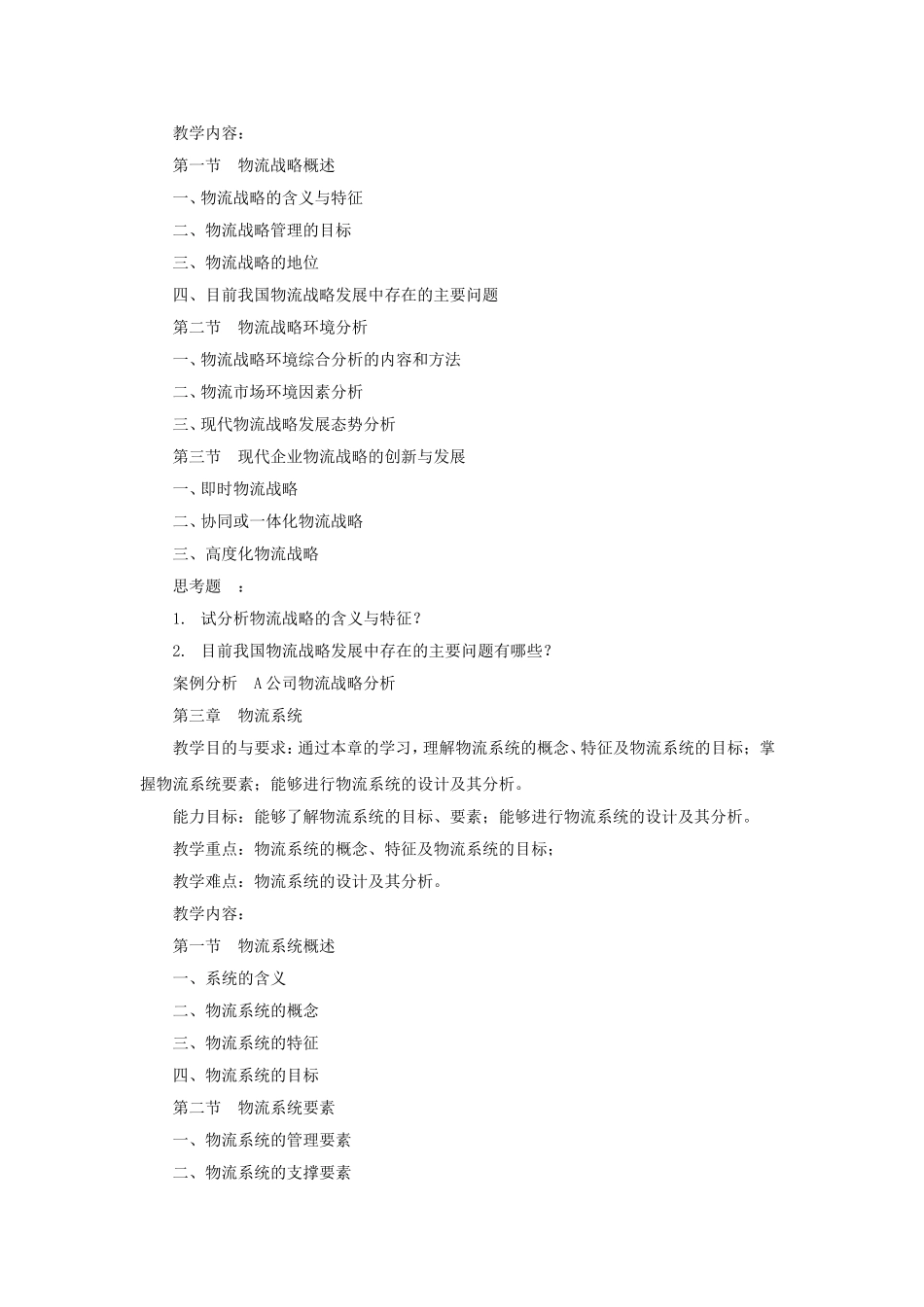 物流管理学基础课程教学大纲_第3页