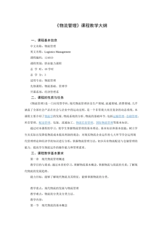 物流管理学基础课程教学大纲