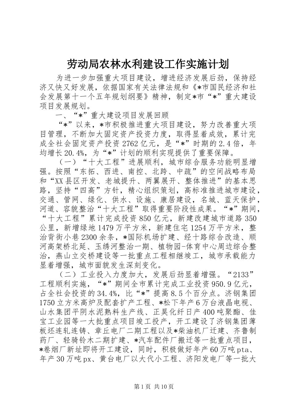 劳动局农林水利建设工作实施计划_第1页