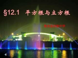 平方根与立方根