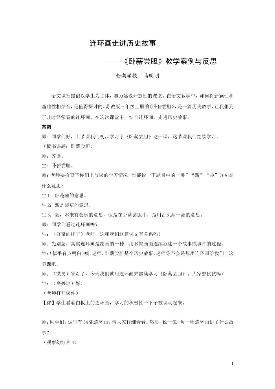 《卧薪尝胆》教学案例_第1页