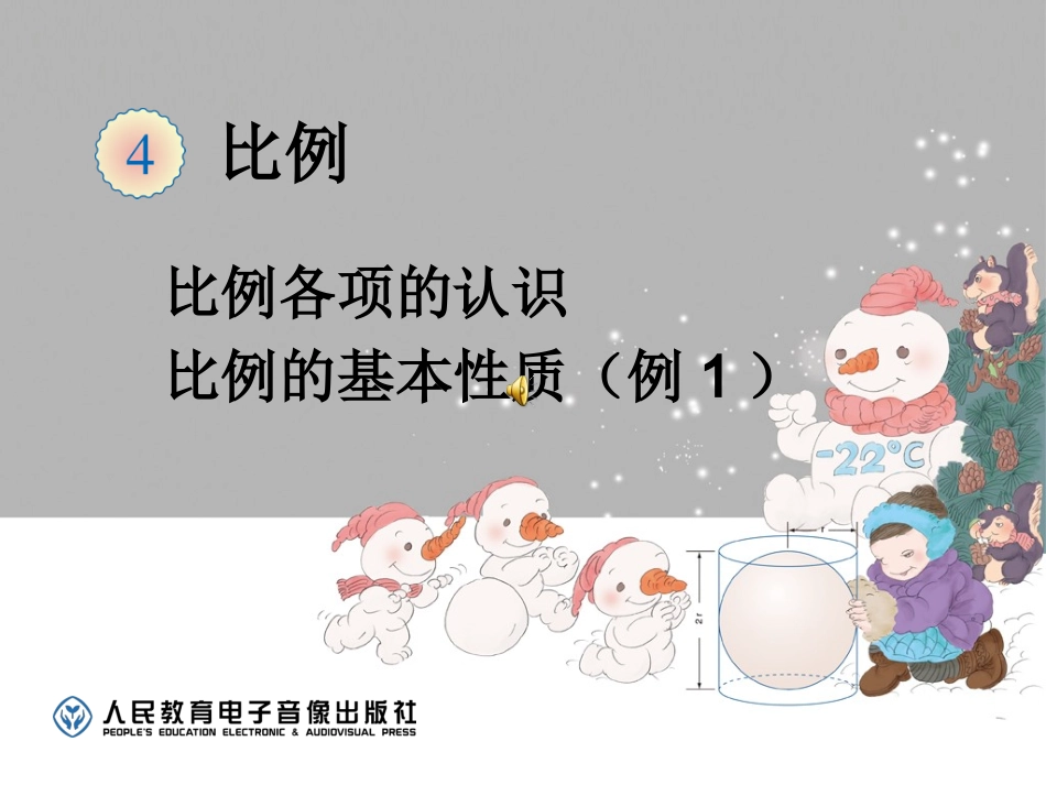 比例的基本性质（例1）(2)_第1页