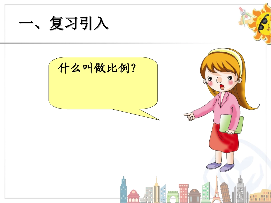 比例的基本性质（例1）(2)_第2页