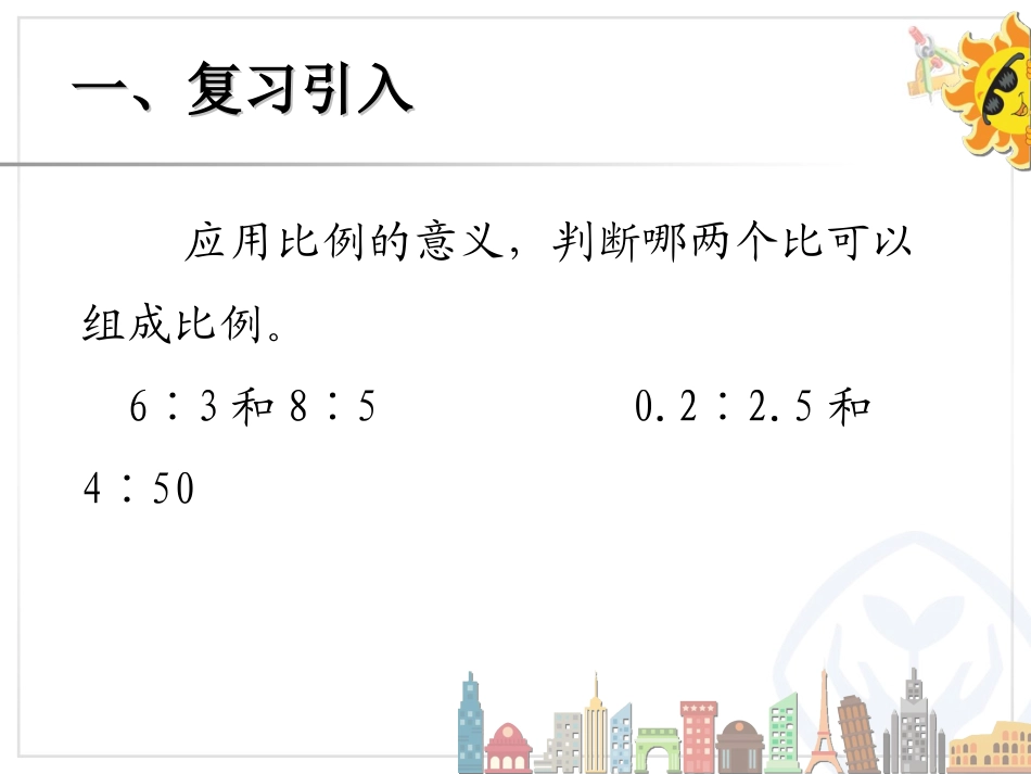 比例的基本性质（例1）(2)_第3页