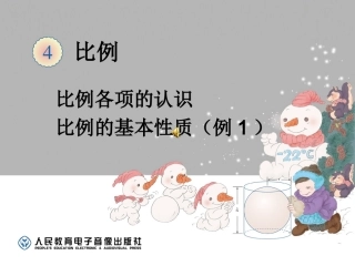 比例的基本性质（例1）(2)