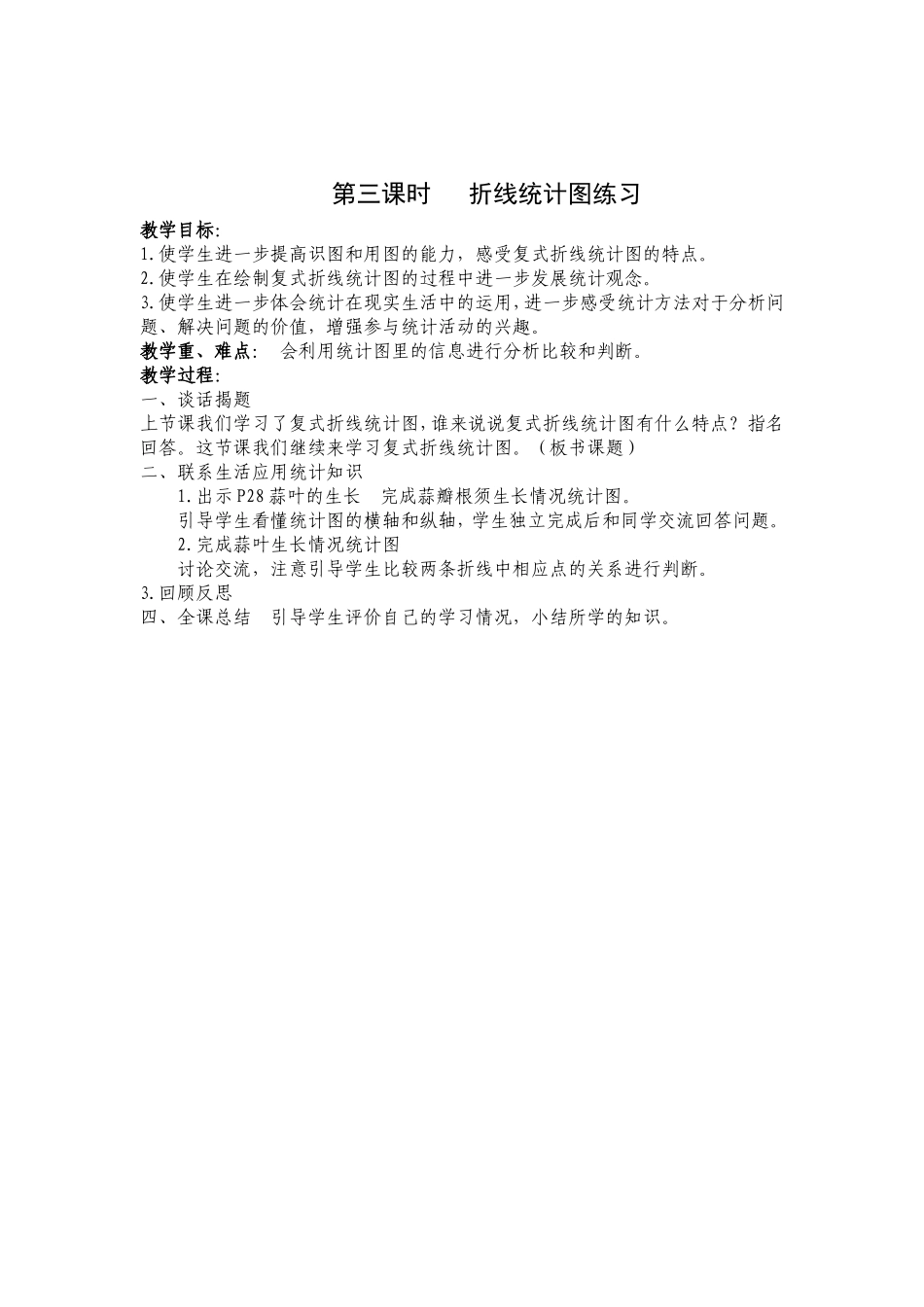 第三课时折线统计图练习_第1页