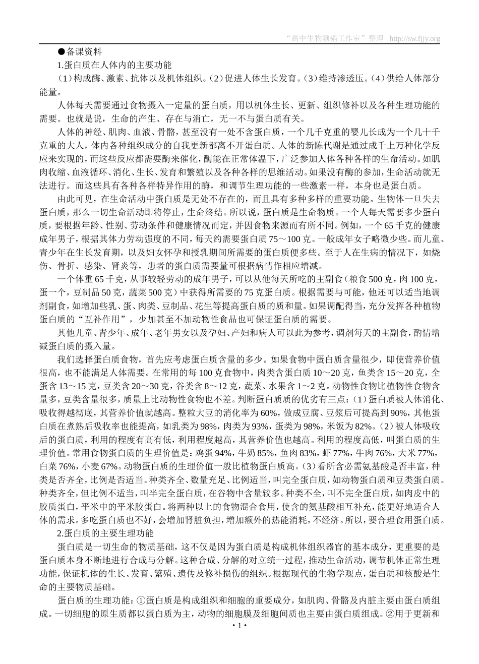 备课资料(生命活动的主要承担者——蛋白质)_第1页