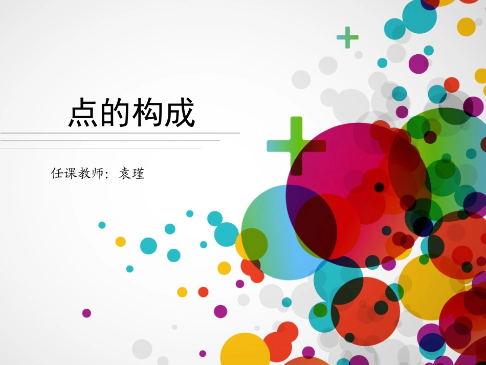 平面构成要素——《点的构成》_第1页