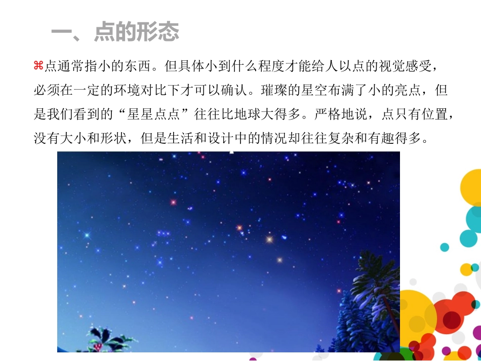 平面构成要素——《点的构成》_第3页