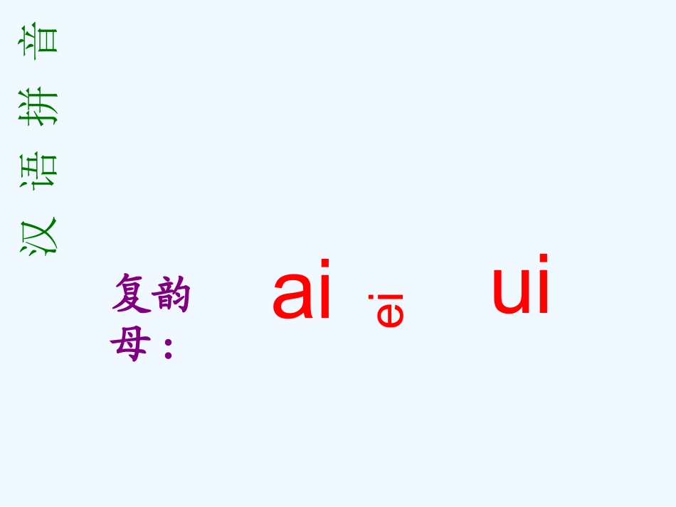 (部编)人教2011课标版一年级上册学习复韵母ai--ei--ui及学习四个生字_第2页