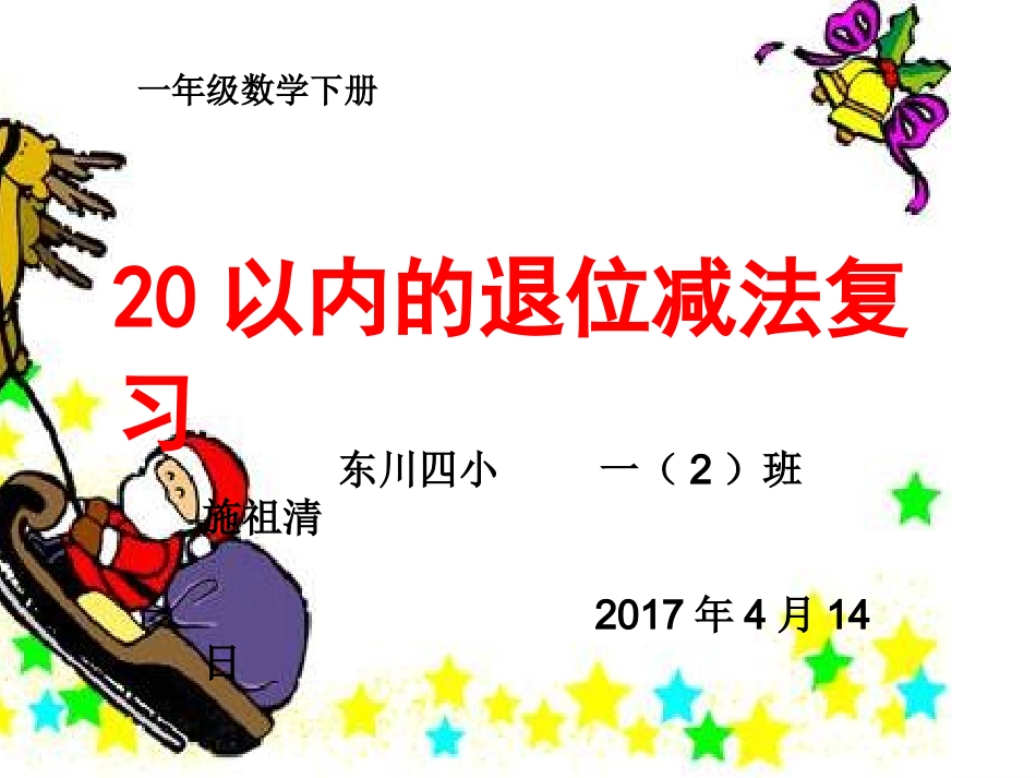 小学数学人教2011课标版一年级20以内退位减法复习课_第1页