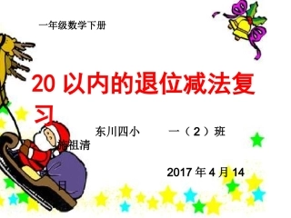 小学数学人教2011课标版一年级20以内退位减法复习课