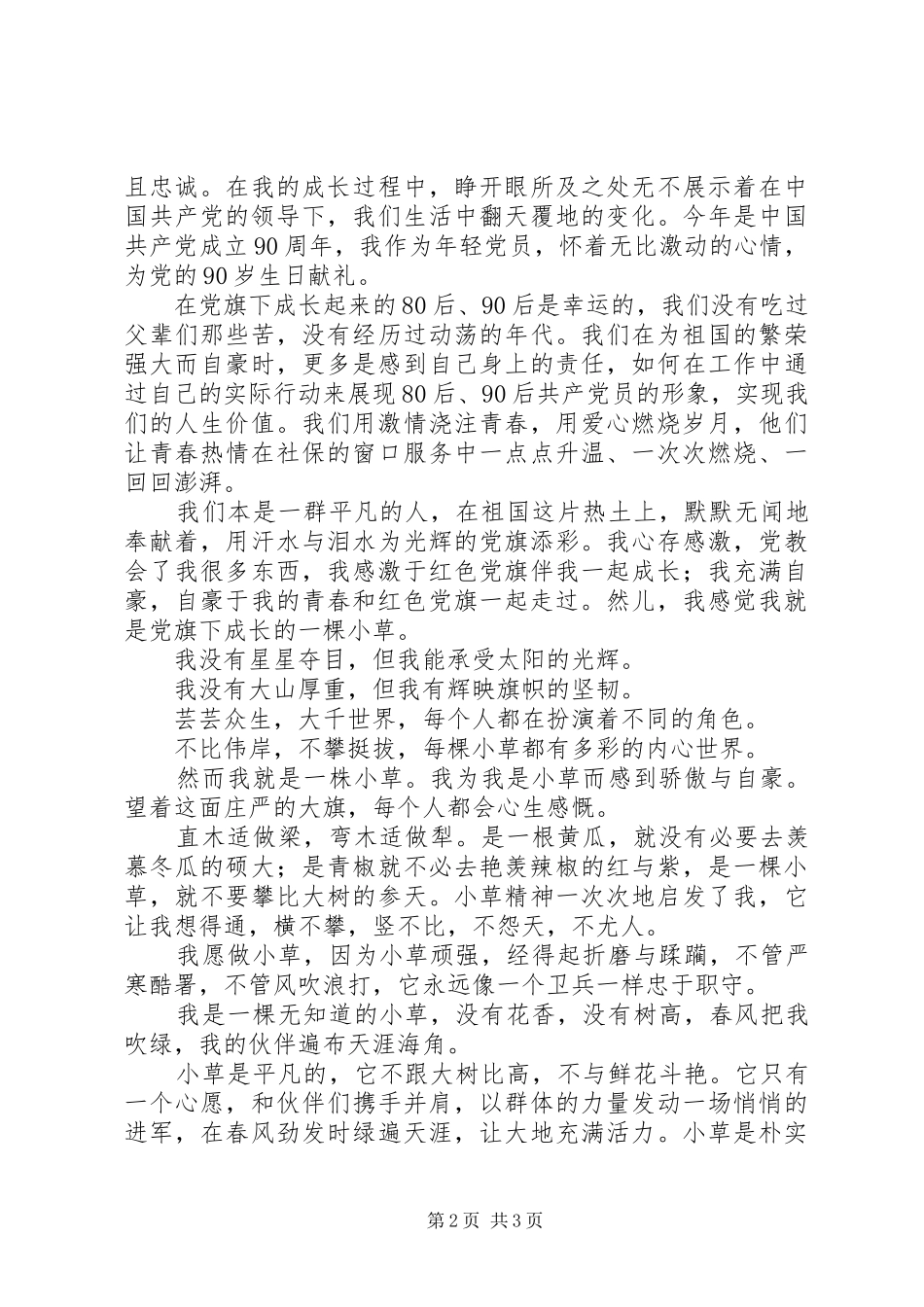 建党90周年演讲稿：在党旗下成长_第2页